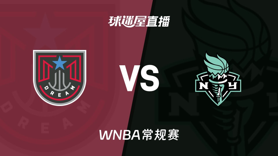 【WNBA常规赛】梦想vs自由人直播在线观看(2026年09月22日)