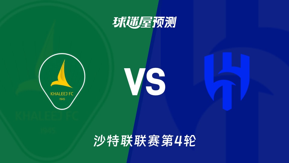 沙特联:塞哈特海湾vs利雅得新月预测分析海湾三连平能否抢分