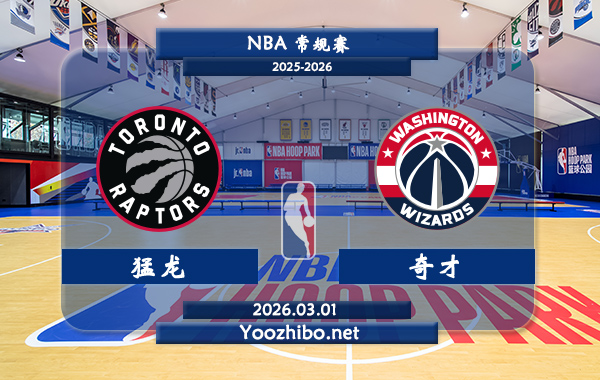 03月01日 NBA常规赛 猛龙vs奇才直播前瞻分析
