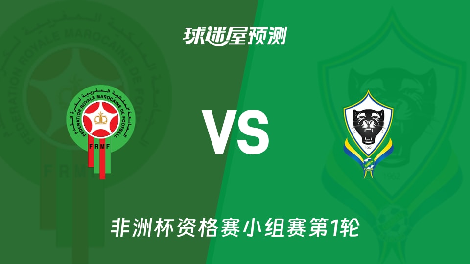 非洲杯比赛前瞻:摩洛哥vs加蓬预测分析(2026年09月26日)