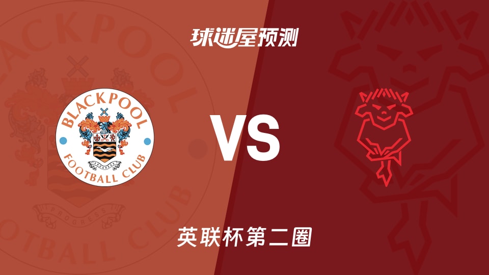 英联杯比赛前瞻:布莱克浦vs林肯城预测分析(2026年08月26日)