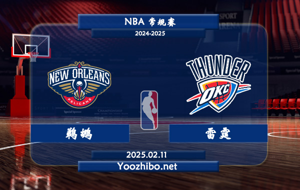 鹈鹕vs雷霆直播前瞻分析