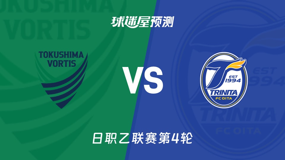 日职乙德岛漩涡vs大分三神预测分析主场交锋占优能否破荒