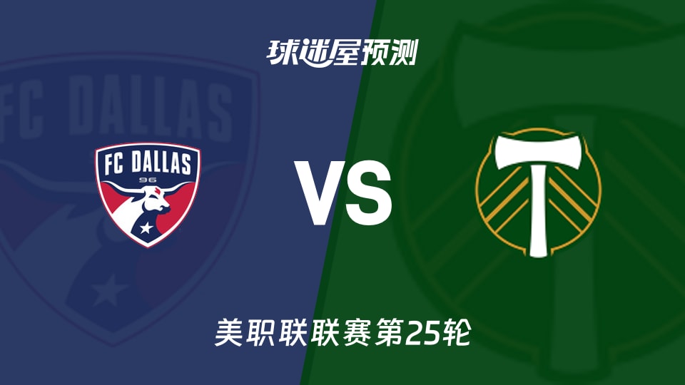 美职联:达拉斯FCvs波特兰伐木工预测分析 主场失球偏高
