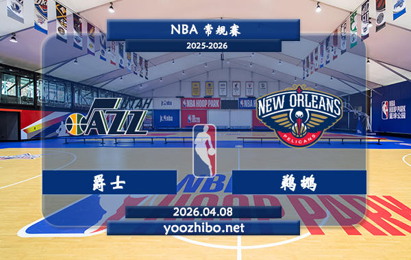 爵士vs鹈鹕直播前瞻分析