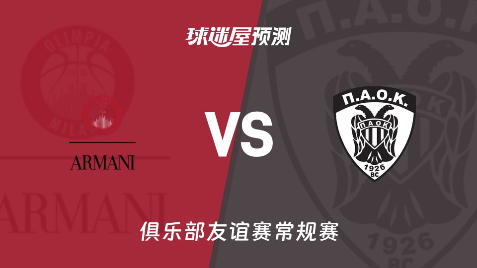 俱乐部友谊赛比赛前瞻：米兰奥林匹亚vs泛塞萨洛尼基预测分析(2026年09月13日)