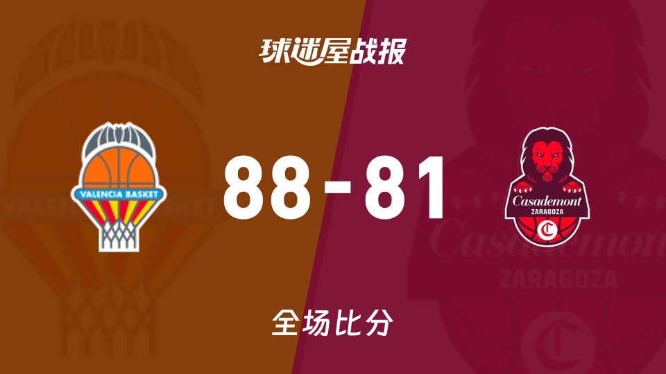 俱乐部友谊赛瓦伦西亚vs萨拉戈萨战报：88-81，