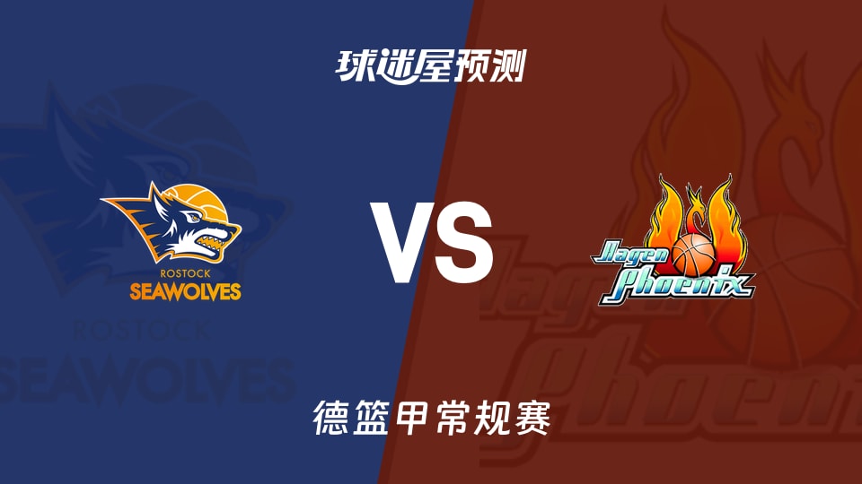 德篮甲比赛前瞻:罗斯托克vs哈根预测分析(2026年09月20日)