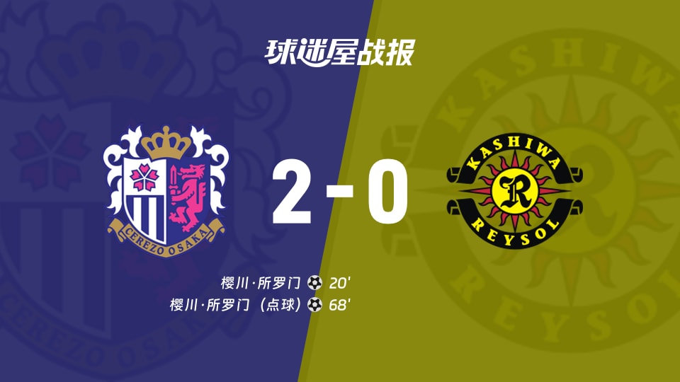 【日职联联赛第5轮】大阪樱花vs柏太阳神比赛结果：大阪樱花(2-0)柏太阳神比分战报(2026年09月02日)