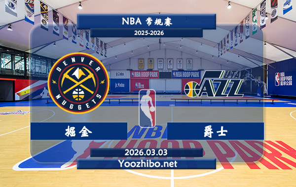 03月03日 NBA常规赛 掘金vs爵士直播前瞻分析