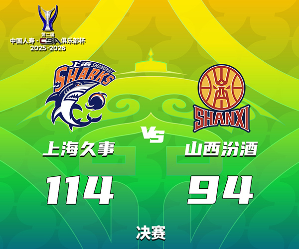 CBA杯-上海114-94山西卫冕俱乐部杯冠军，洛夫顿25分，白边14+10