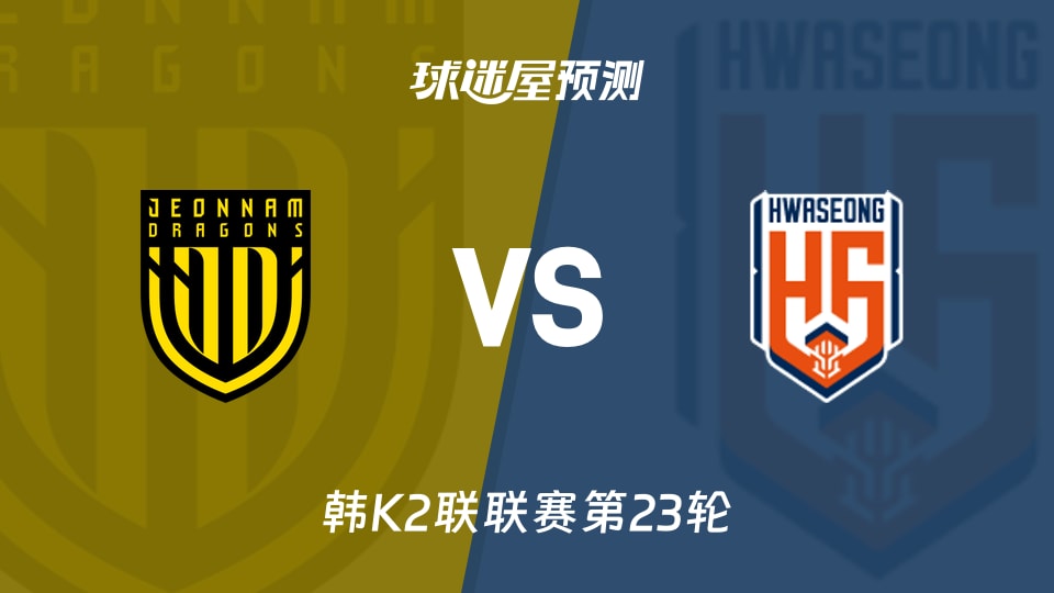 韩K2联:全南天龙vs华城FC预测分析华城不败，全南止跌?