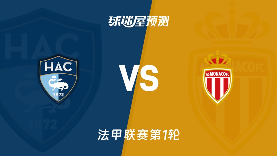 法甲:勒阿弗尔vs摩纳哥预测分析 摩纳哥客战能否破僵局