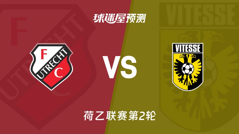荷乙比赛前瞻：乌德勒支青年队vs维特斯预测分析(2026年08月18日)