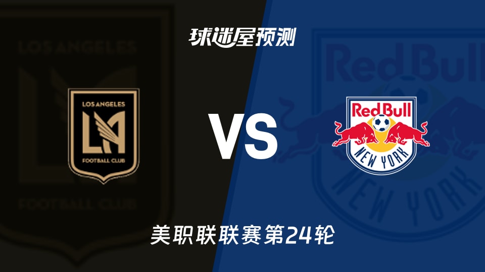 美职联比赛前瞻:洛杉矶FCvs纽约红牛预测分析(2026年09月10日)