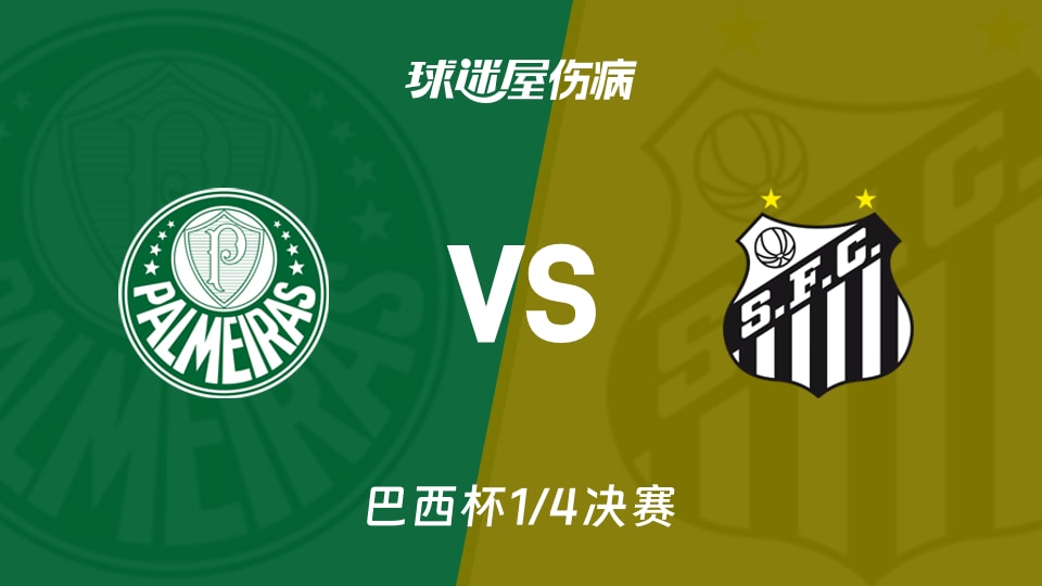 【巴西杯1/4决赛】帕尔梅拉斯vs桑托斯伤病名单最新(2026年08月27日)