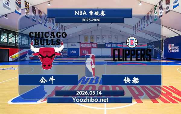 03月14日 NBA常规赛 公牛vs快船直播前瞻分析