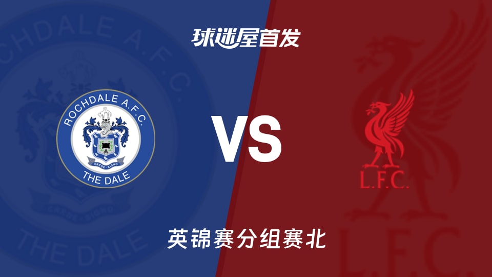 【英锦赛】罗奇代尔vs利物浦U21首发阵容名单(2026年09月23日)