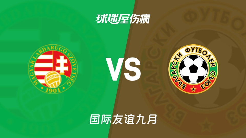 【国际友谊九月】匈牙利U19vs保加利亚U19伤病名单最新(2026年09月26日)