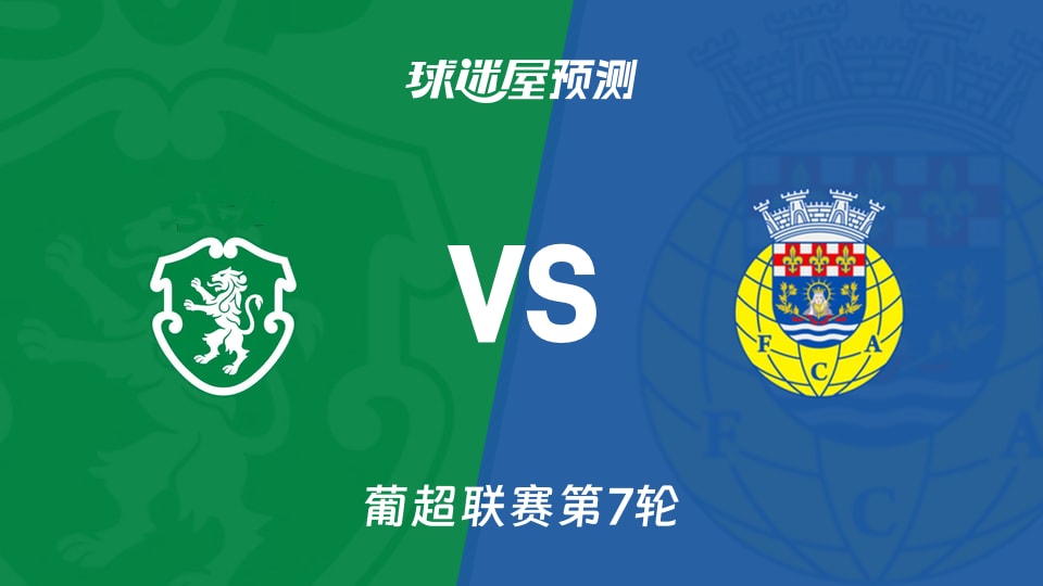 葡超:葡萄牙体育vs阿罗卡预测分析 主场全胜能否延续？