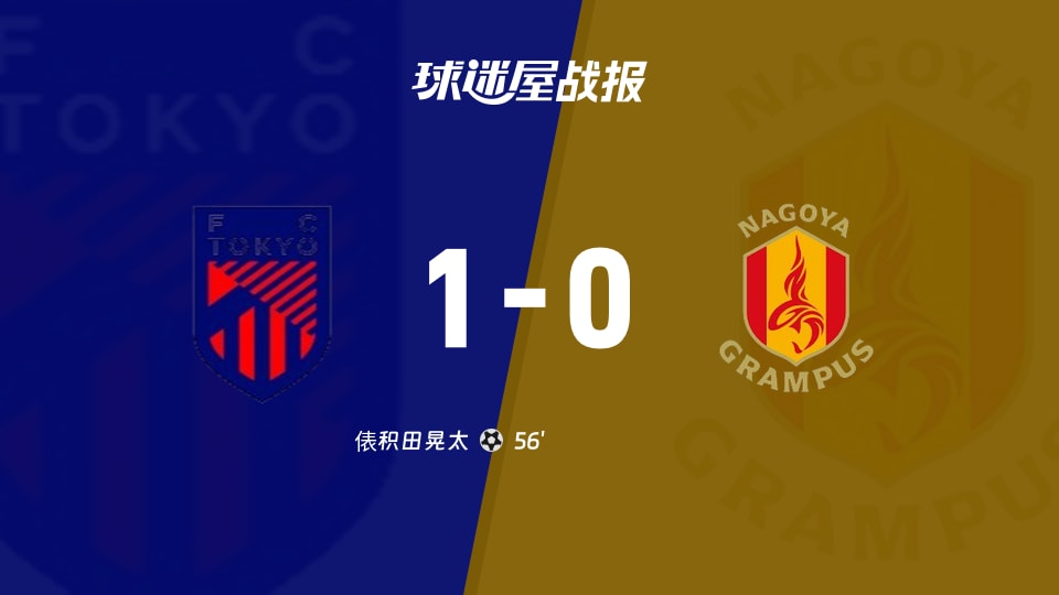 【日职联联赛第8轮】FC东京vs名古屋鲸鱼比赛结果：FC东京(1-0)名古屋鲸鱼比分战报(2026年09月19日)