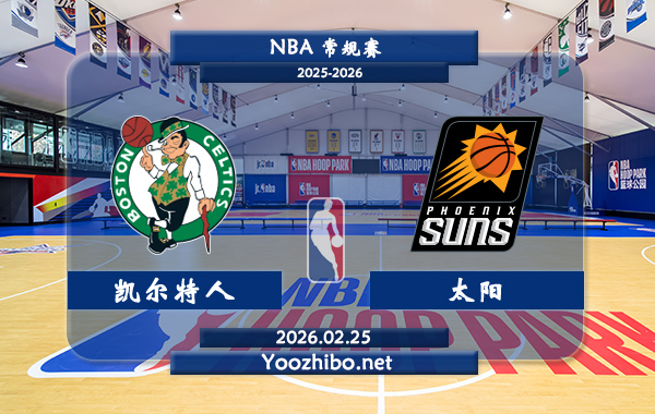 02月25日 NBA常规赛 凯尔特人vs太阳直播前瞻分析