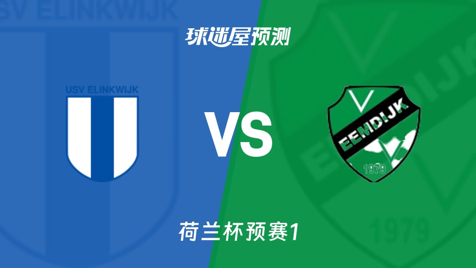 荷兰杯比赛前瞻:伊宁克维克vs埃姆迪积克预测分析(2026年09月02日)