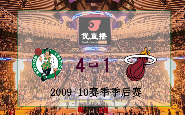 2010年NBA东部首轮凯尔特人vs热火全部录像