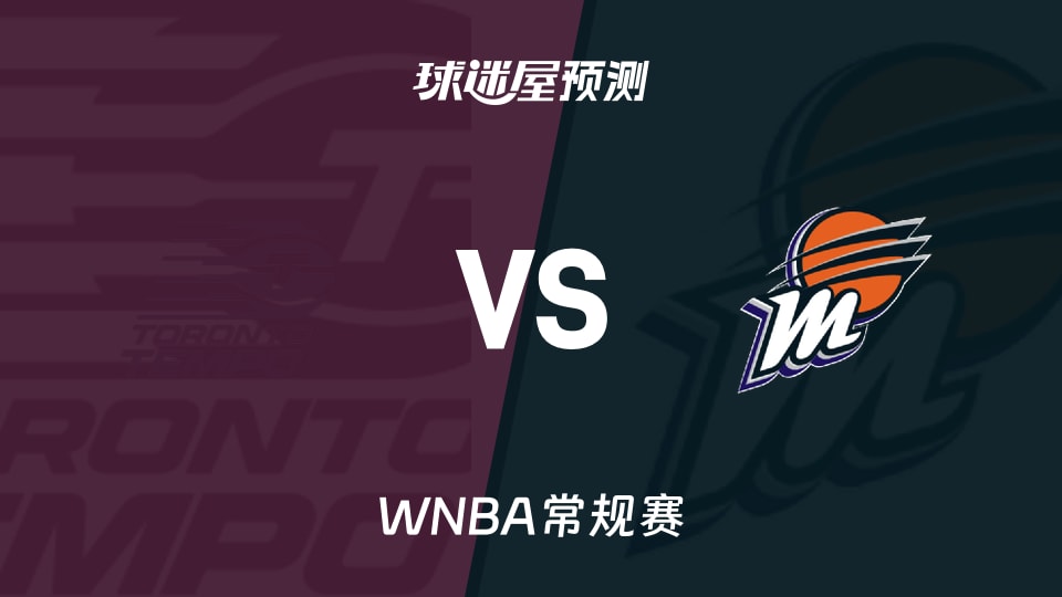 WNBA常规赛节奏vs水星预测分析 残阵对拼谁止1胜4负？