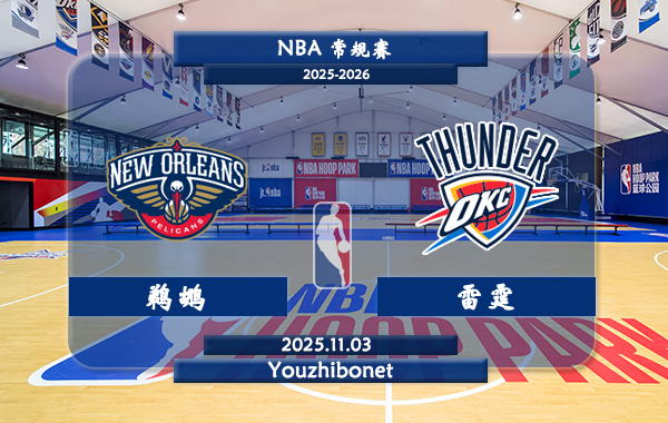 11月03日 NBA常规赛 鹈鹕vs雷霆直播前瞻分析