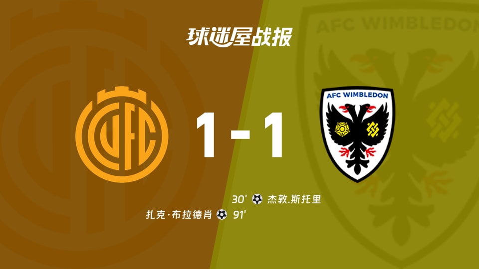 【英甲联赛第8轮】剑桥联vsAFC温布尔登比赛结果:剑桥联(1-1)AFC温布尔登比分战报(2026年09月26日)