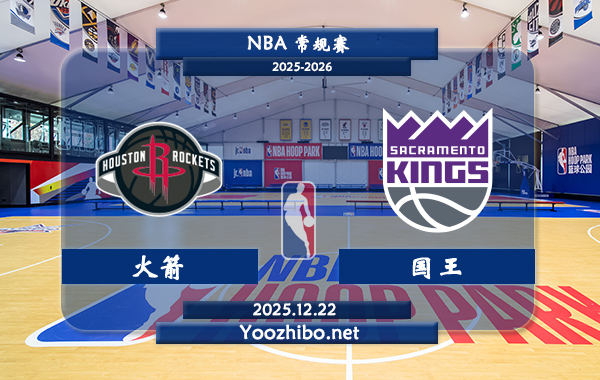 12月22日 NBA常规赛火箭vs国王直播前瞻分析