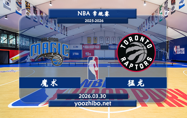 魔术vs猛龙直播前瞻分析