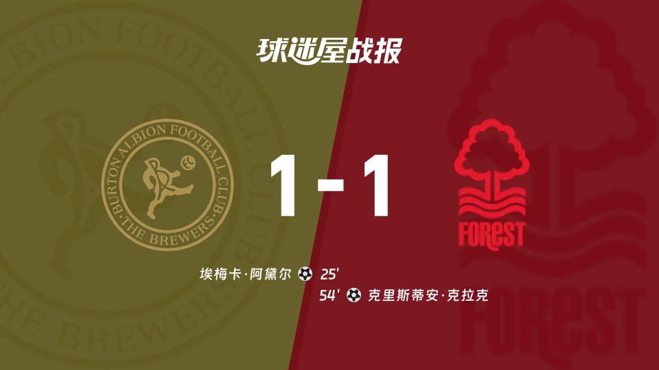 【英锦赛分组赛北】伯顿vs诺丁汉U21比赛结果：伯顿(1-1)诺丁汉U21比分战报(2026年09月23日)