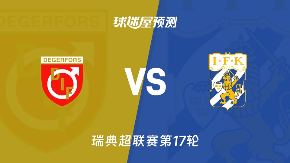 瑞典超:代格福什vs哥德堡预测分析 代格福什主场能否终结连败