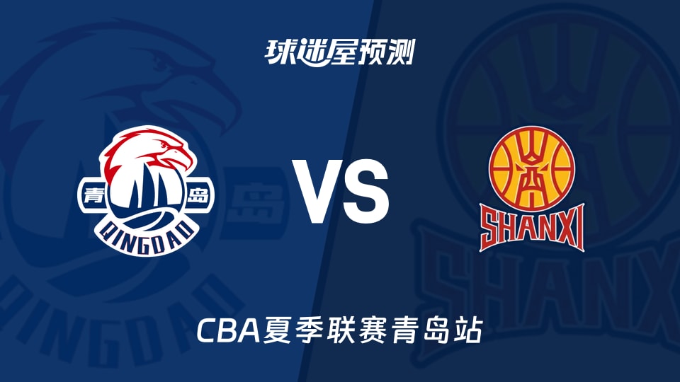 CBA夏季联赛比赛前瞻：青岛vs山西预测分析(2026年09月04日)