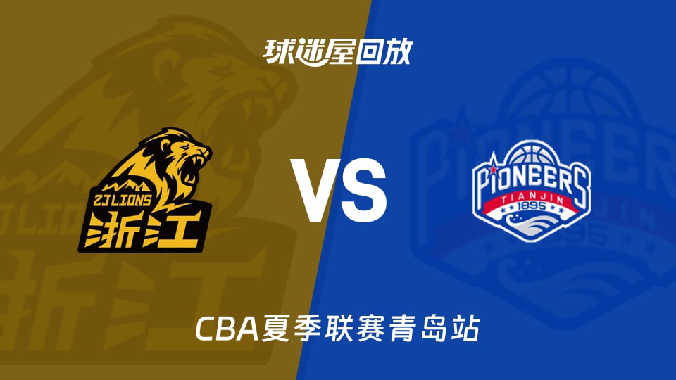 【CBA夏季联赛青岛站】广厦vs天津录像回放在线观看(2026年09月04日)
