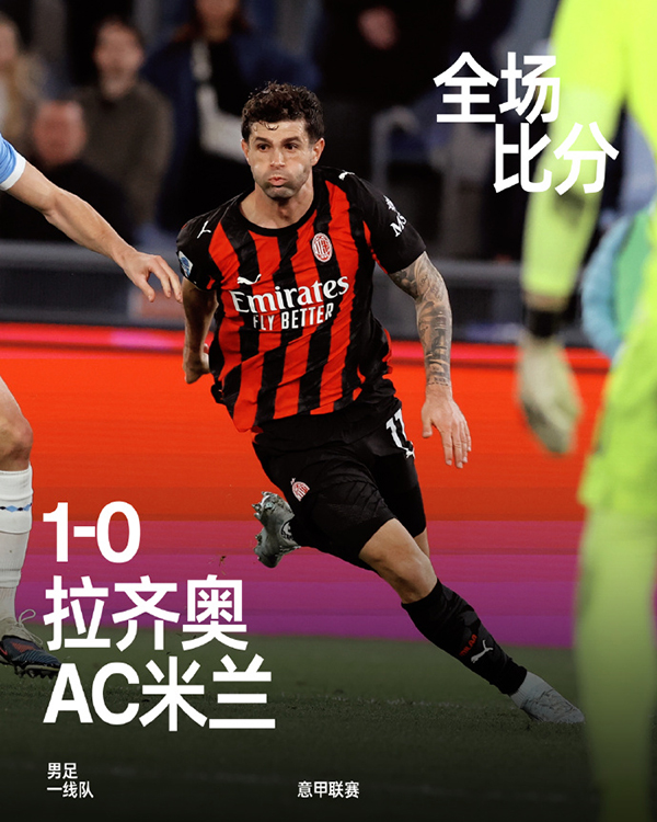 意甲-AC米兰0-1拉齐奥 莱奥低迷+被换时闹矛盾