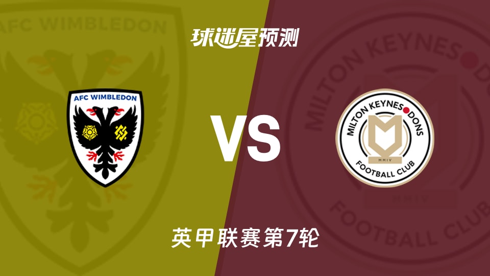 英甲：AFC温布尔登vs米尔顿凯恩斯预测分析主场零封成看点