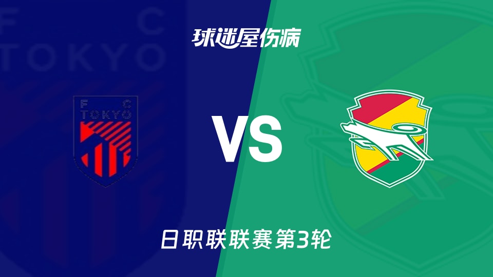 【日职联联赛第3轮】FC东京vs千叶市原伤病名单最新(2026年08月21日)