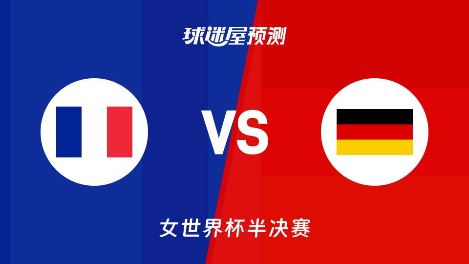 女世界杯比赛前瞻：法国女篮vs德国女篮预测分析(2026年09月12日)