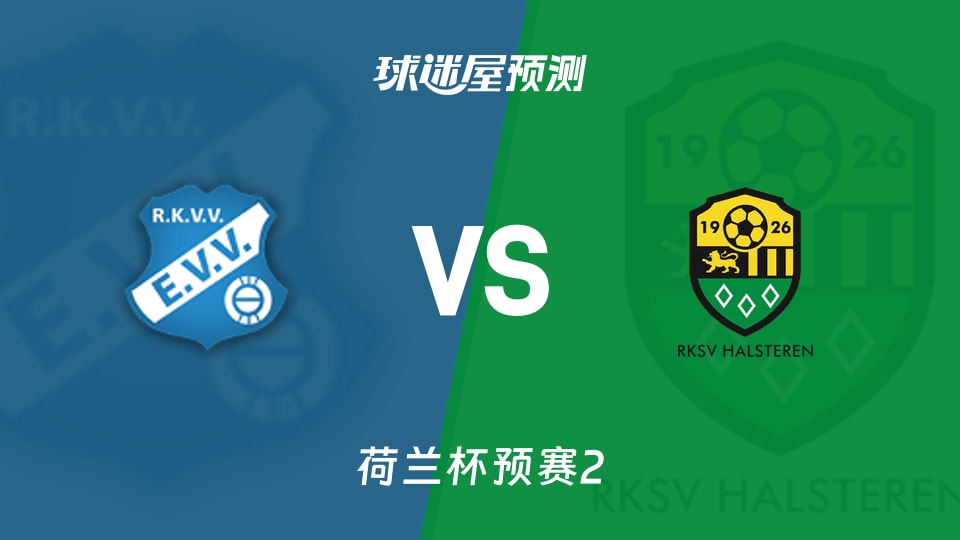 荷兰杯比赛前瞻:艾维vs哈尔斯特伦预测分析(2026年09月23日)