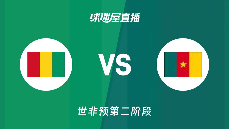 【世非预第二阶段】几内亚vs喀麦隆直播在线观看(2026年08月30日)