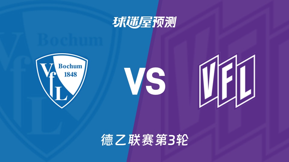 德乙：波鸿vs奥斯纳布吕克预测分析 第18名客战第7名