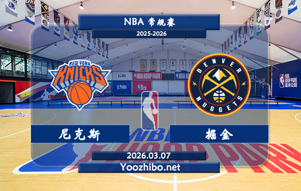 03月07日 NBA常规赛 尼克斯vs掘金直播前瞻分析