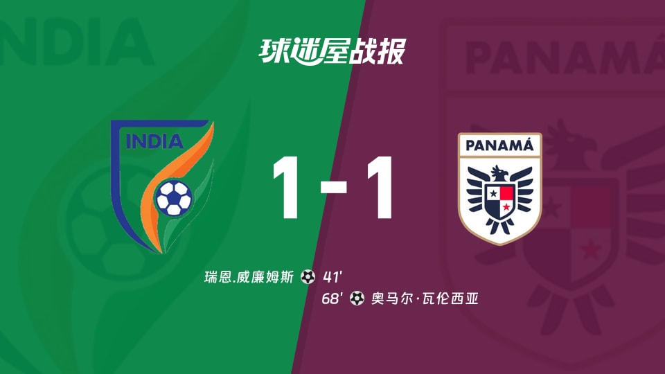【国际友谊九月】印度vs巴拿马比赛结果:印度(1-1)巴拿马比分战报(2026年09月25日)