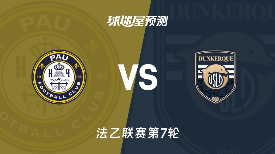 法乙:波城vs敦刻尔克预测分析 波城4将停赛，主场能否破局