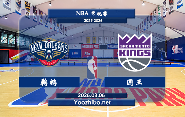 03月06日 NBA常规赛 鹈鹕vs国王直播前瞻分析
