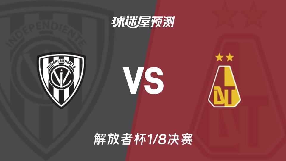 解放者杯比赛前瞻：山谷独立vs托利马体育预测分析(2026年08月26日)