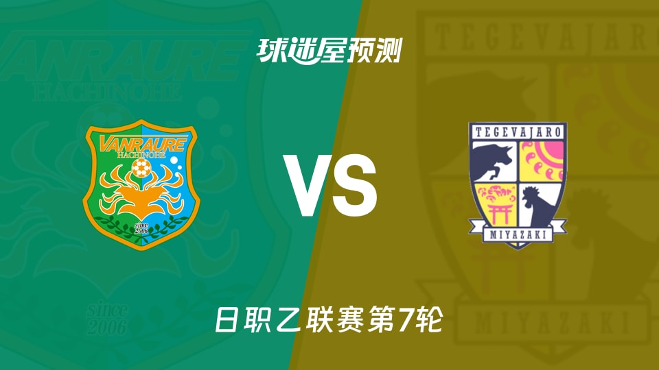 日职乙八户于南乡vs宫崎棒牛鸟预测分析 3球困局遭遇客场0胜